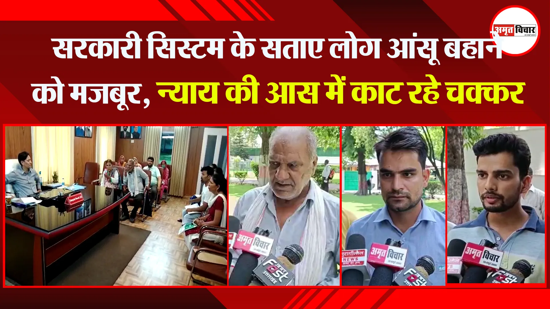 हल्द्वानी: सरकारी सिस्टम के सताए लोग आंसू बहाने को मजबूर, न्याय की आस में काट रहे चक्कर