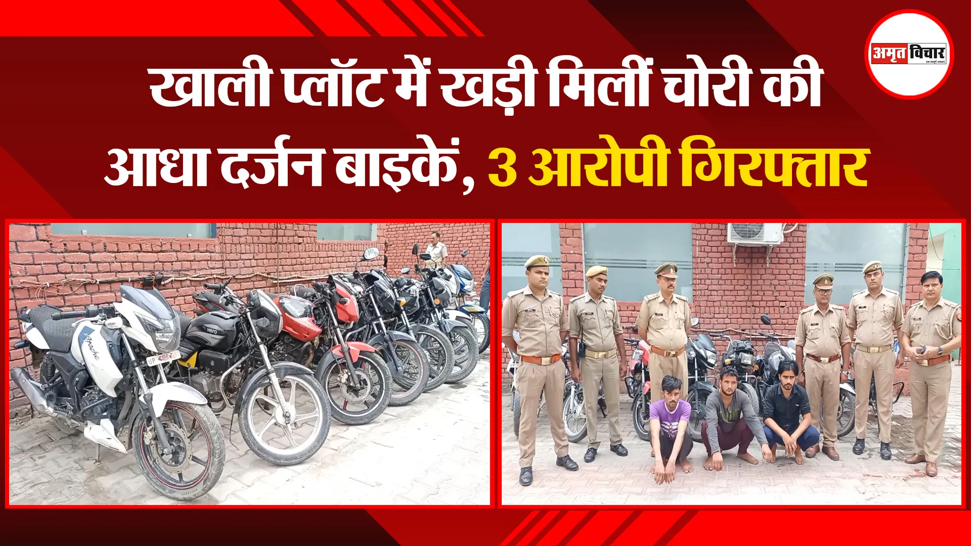 मुरादाबाद: खाली प्लॉट में खड़ी मिलीं चोरी की आधा दर्जन बाइकें, 3 आरोपी गिरफ्तार