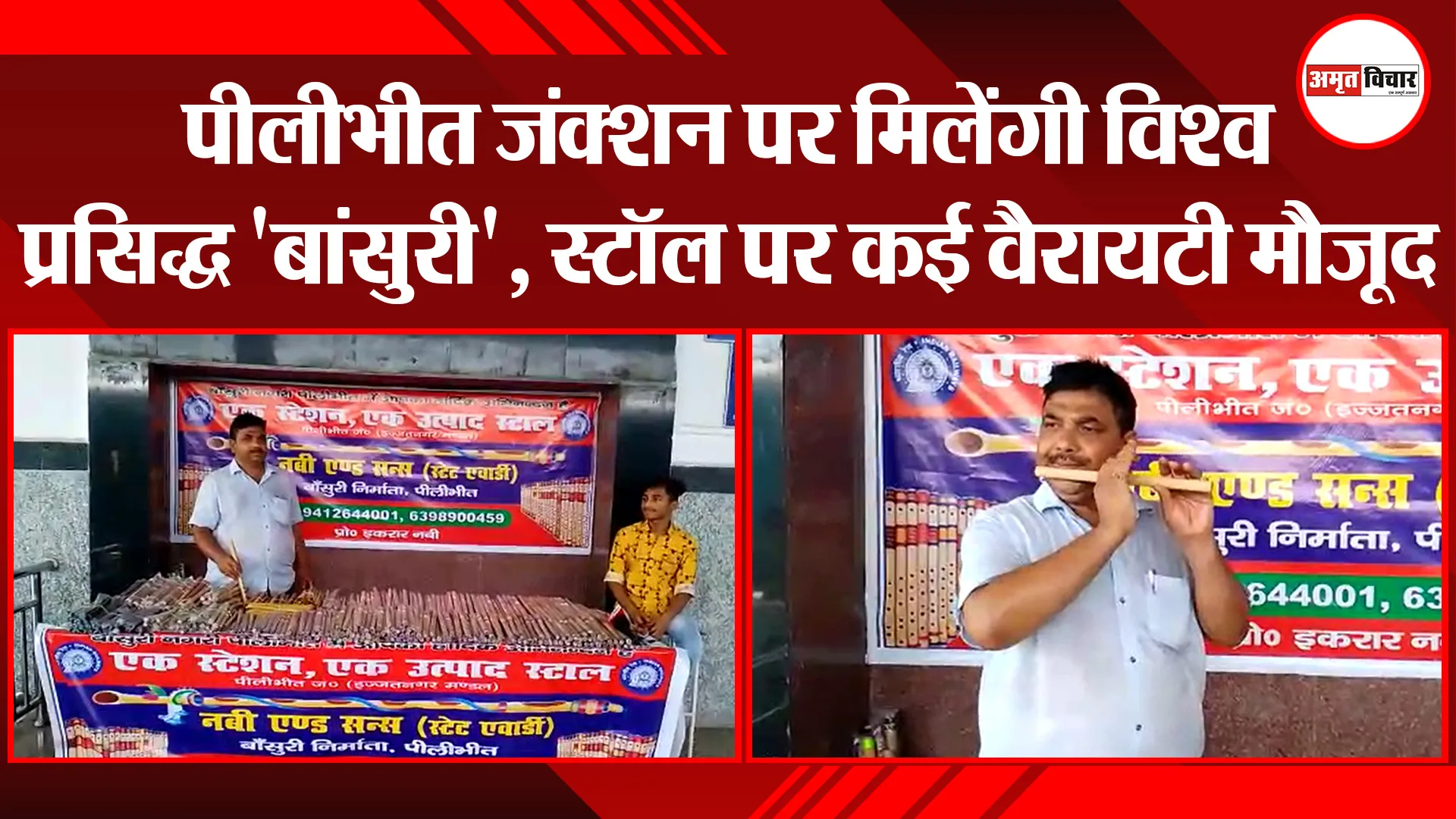 पीलीभीत जंक्शन पर मिलेंगी विश्व प्रसिद्ध ‘बांसुरी’, स्टॉल पर कई वैरायटी मौजूद