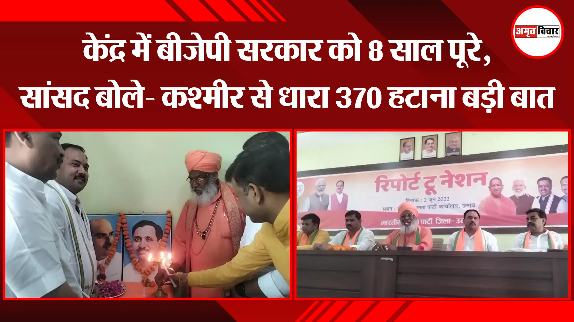 उन्नाव: केंद्र में बीजेपी सरकार को 8 साल पूरे, सांसद बोले- कश्मीर से धारा 370 हटाना बड़ी बात