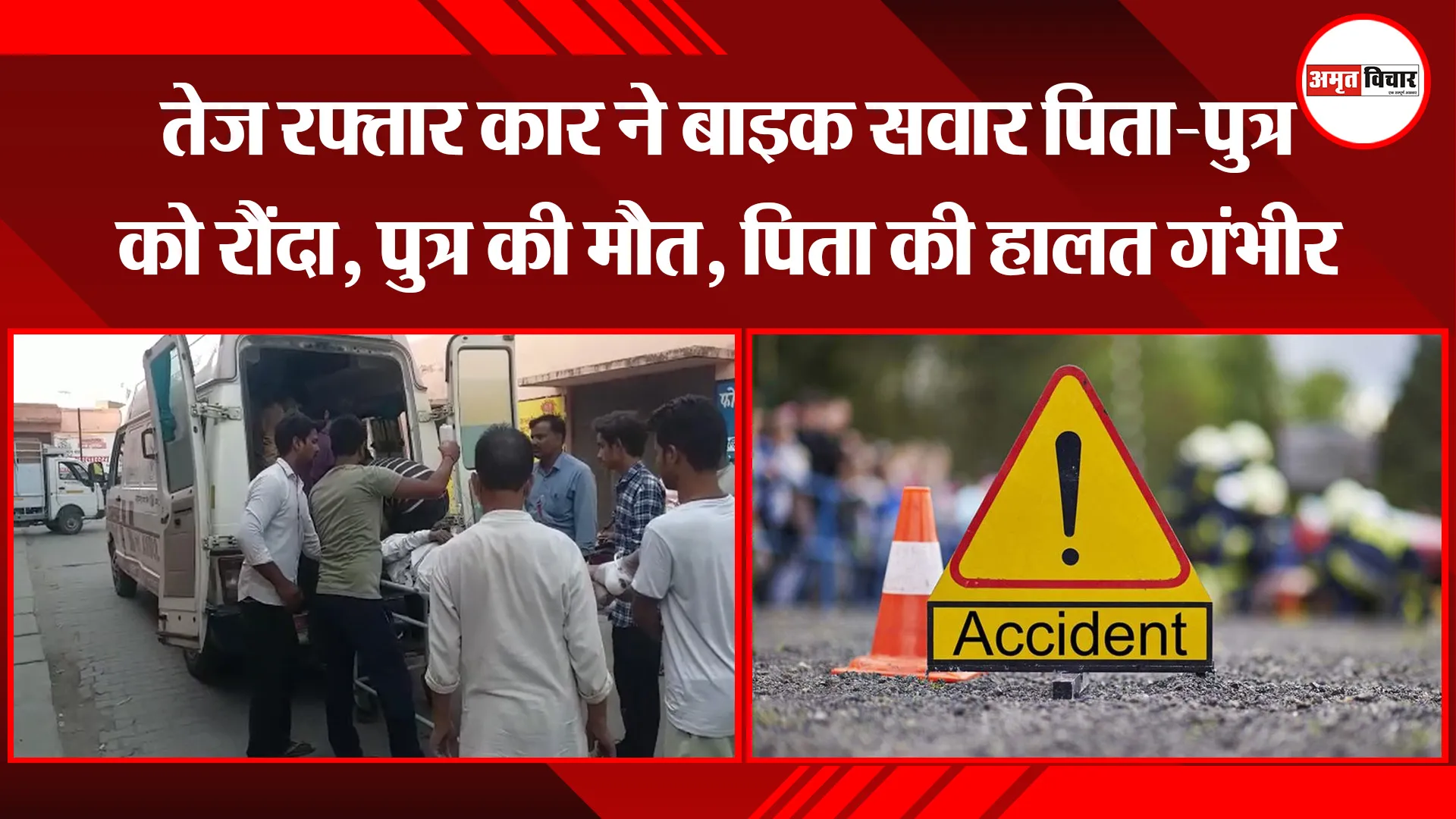 पीलीभीत: तेज रफ्तार कार ने बाइक सवार पिता-पुत्र को रौंदा, पुत्र की मौत, पिता की हालत गंभीर