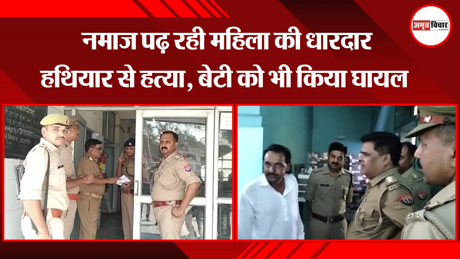 शाहजहांपुर: नमाज पढ़ रही महिला की धारदार हथियार से हत्या, बेटी को भी किया घायल