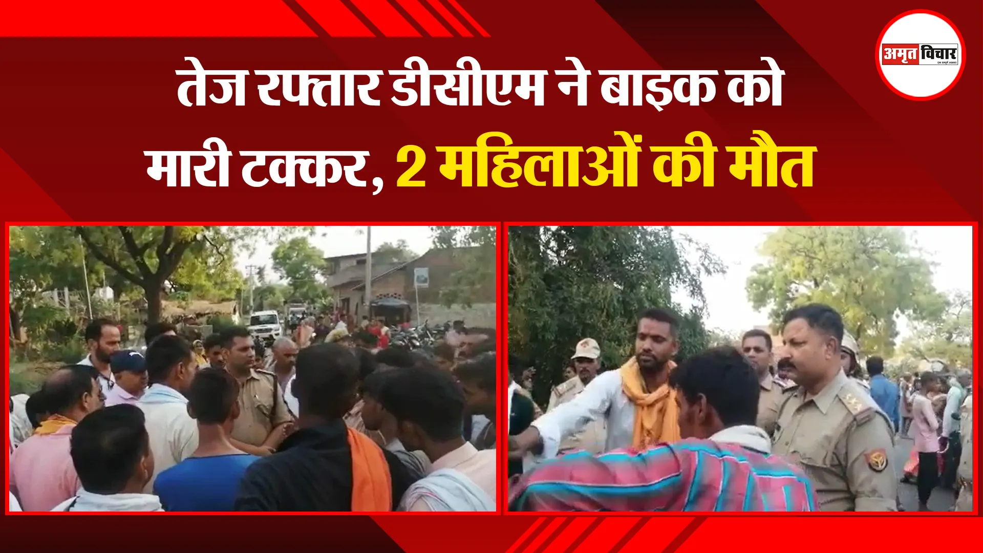 उन्नाव: तेज रफ्तार डीसीएम ने बाइक को मारी टक्कर, 2 महिलाओं की मौत