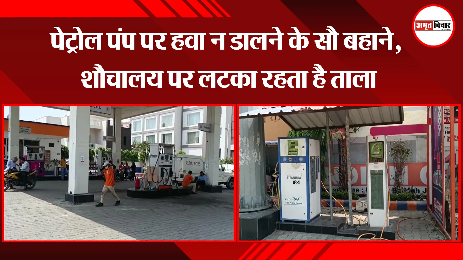 हल्द्वानी: पेट्रोल पंप पर हवा न डालने के सौ बहाने, शौचालय पर लटका रहता है ताला