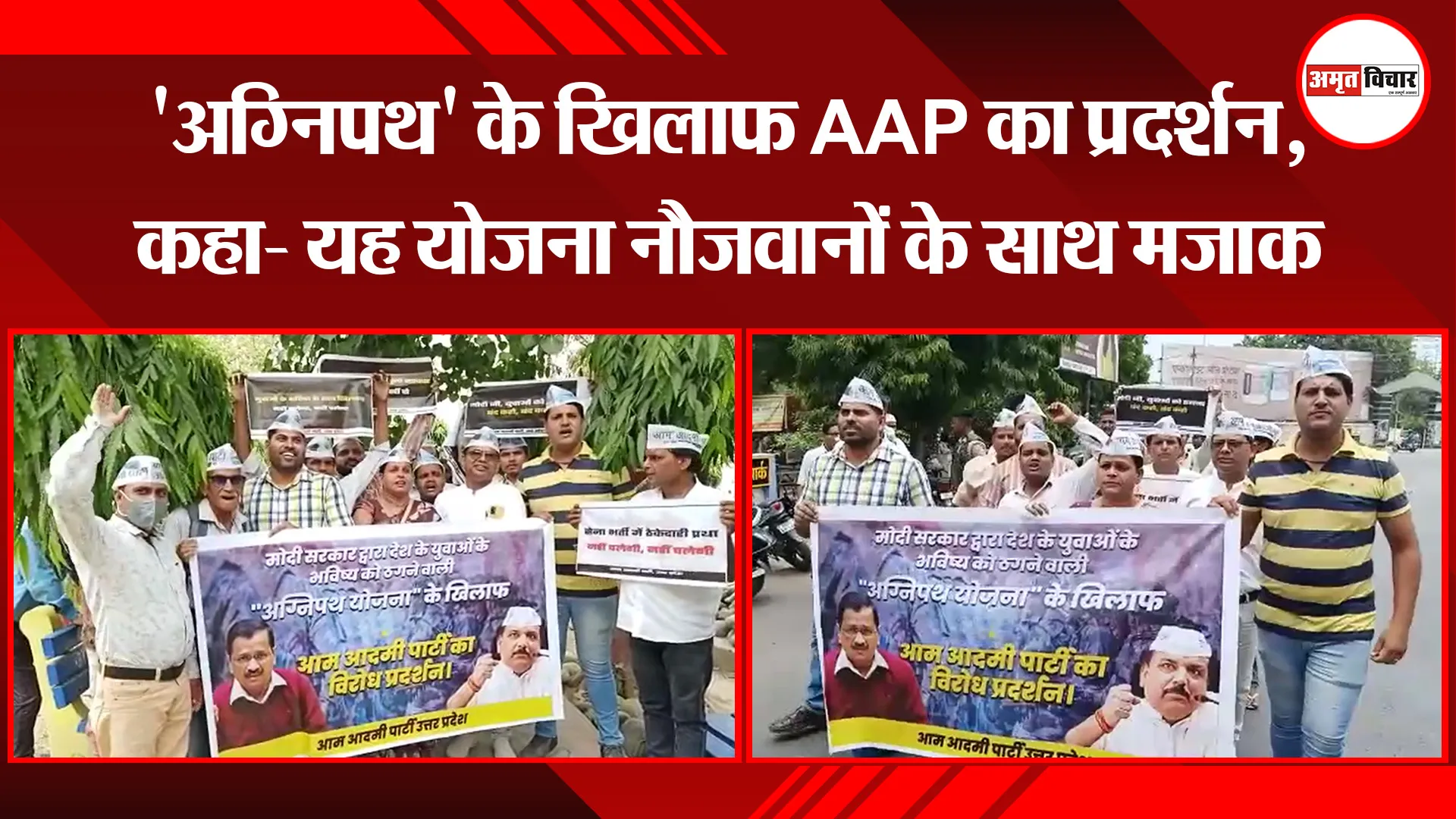 बरेली: ‘अग्निपथ’ के खिलाफ AAP का प्रदर्शन, कहा- यह योजना नौजवानों के साथ मजाक
