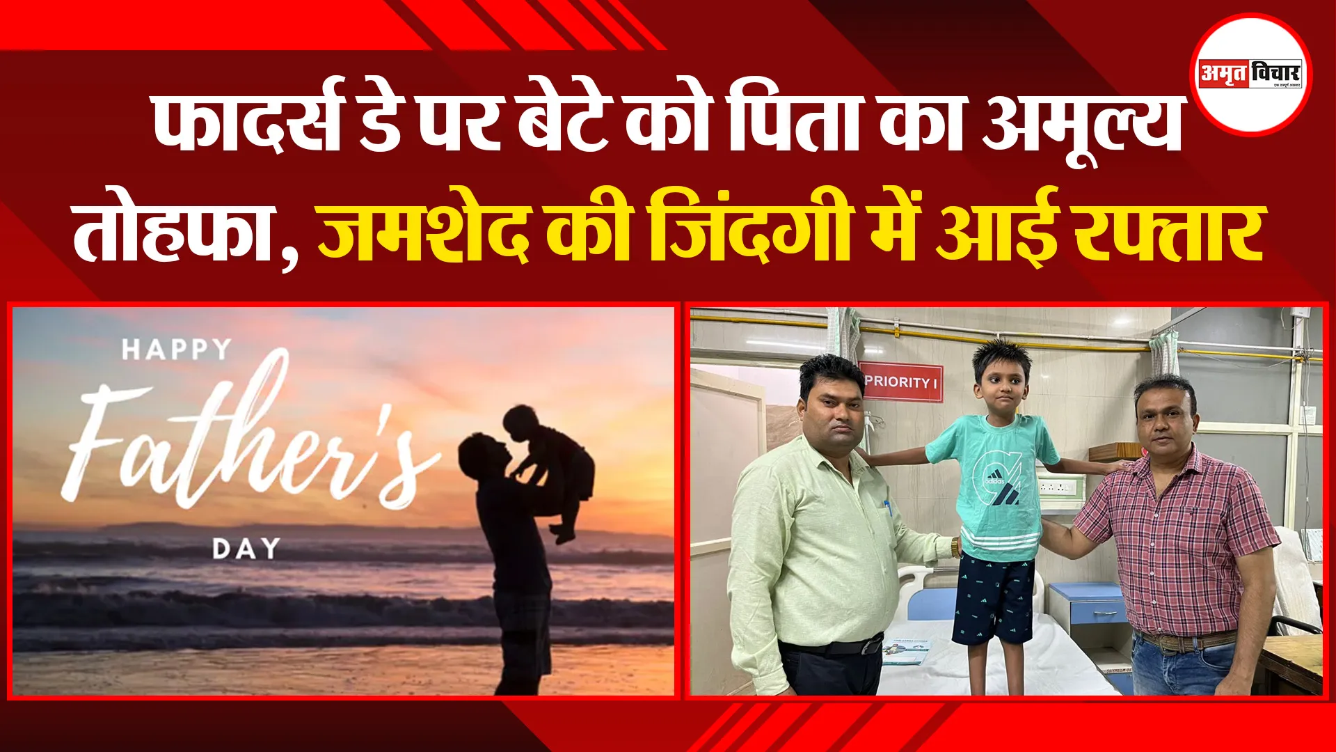 बरेली: फादर्स डे पर बेटे को पिता का अमूल्य तोहफा, जमशेद की जिंदगी में आई रफ्तार