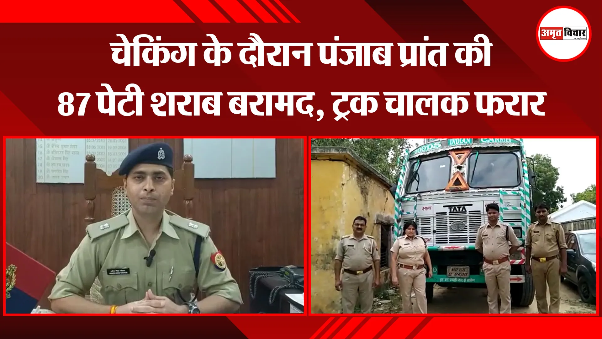 बदायूं: चेकिंग के दौरान पंजाब प्रांत की 87 पेटी शराब बरामद, ट्रक चालक फरार