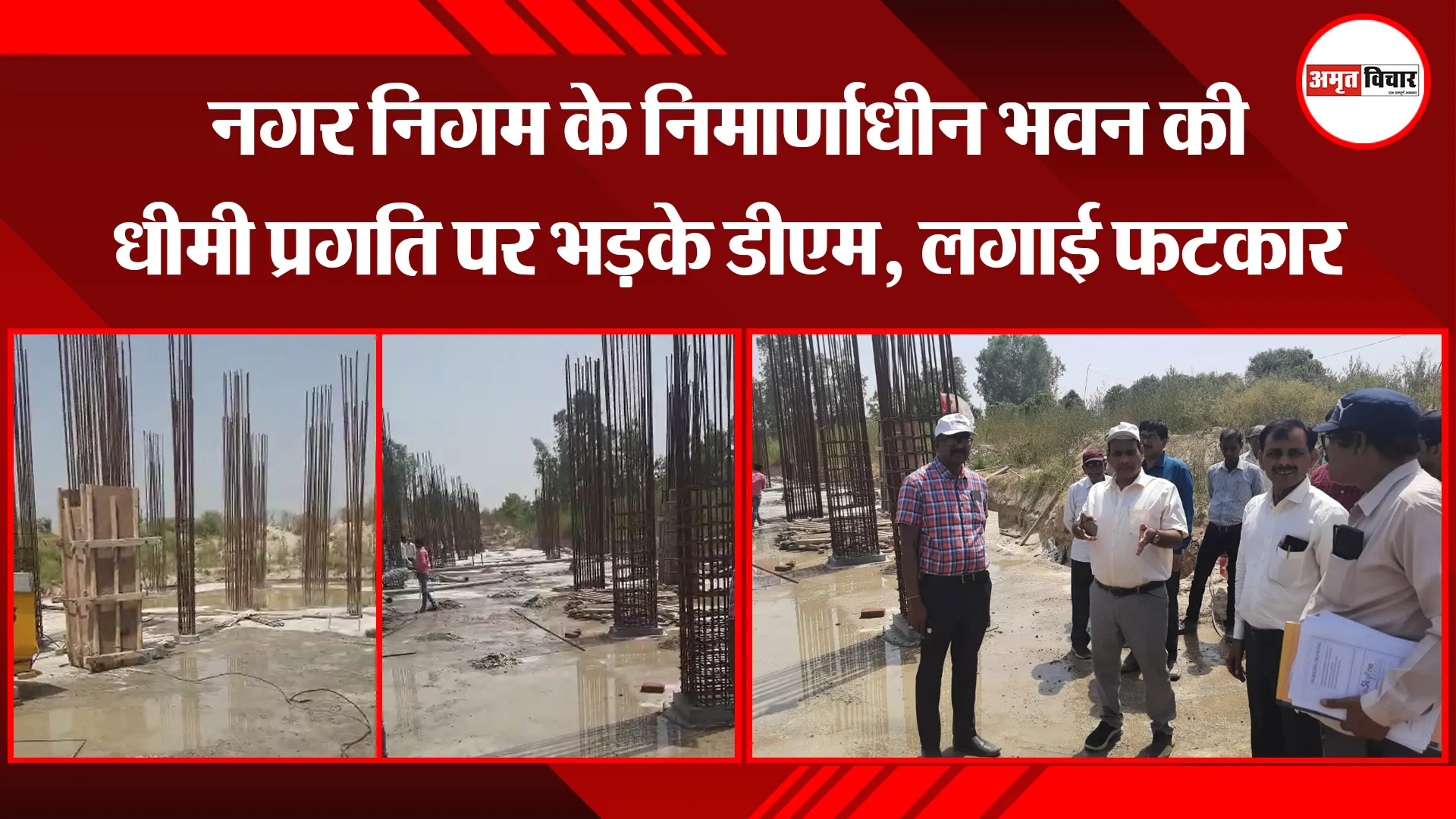 शाहजहांपुर: नगर निगम के निर्माणाधीन भवन की धीमी प्रगति पर भड़के डीएम, लगाई फटकार