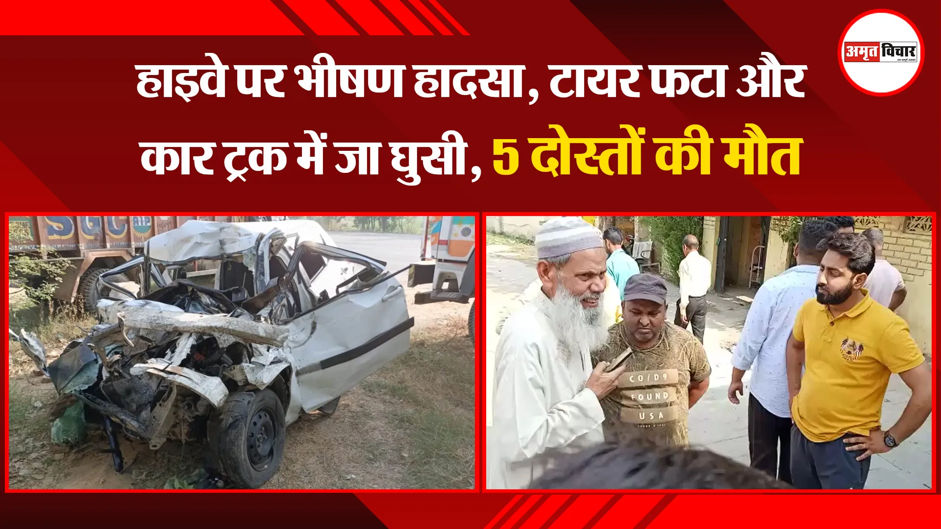 बरेली: हाइवे पर भीषण हादसा, टायर फटा और कार ट्रक में जा घुसी, 5 दोस्तों की मौत