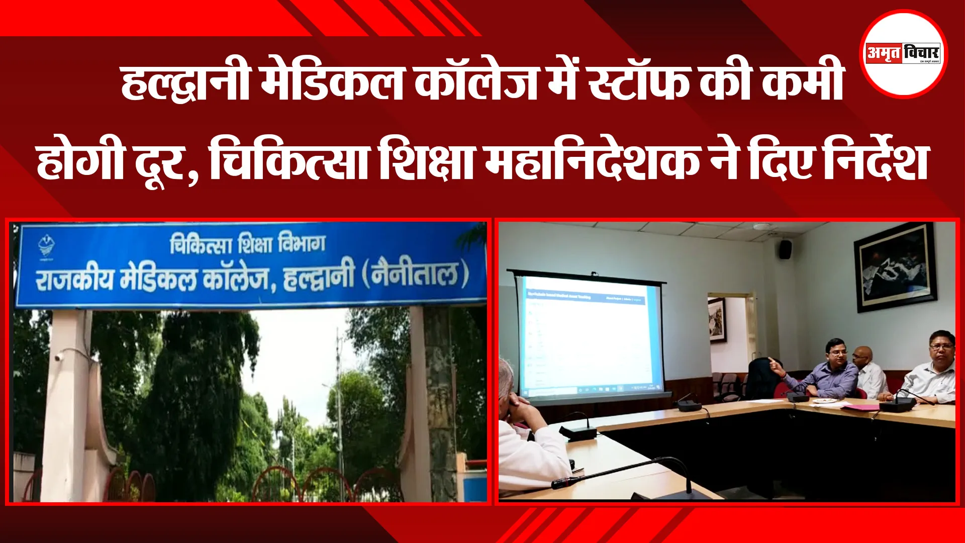 हल्द्वानी मेडिकल कॉलेज में स्टॉफ की कमी होगी दूर, चिकित्सा शिक्षा महानिदेशक ने दिए निर्देश
