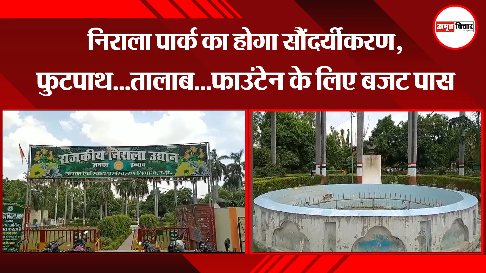 उन्नाव: निराला पार्क का होगा सौंदर्यीकरण, फुटपाथ…तालाब…फाउंटेन के लिए बजट पास