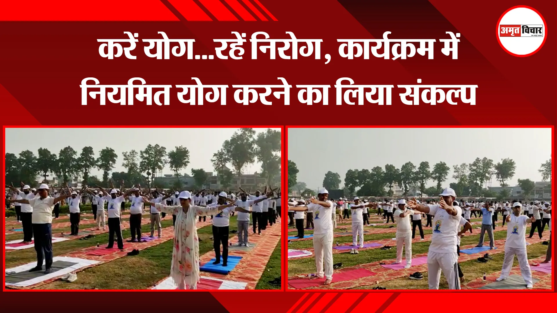 बदायूं: करें योग…रहें निरोग, कार्यक्रम में नियमित योग करने का लिया संकल्प