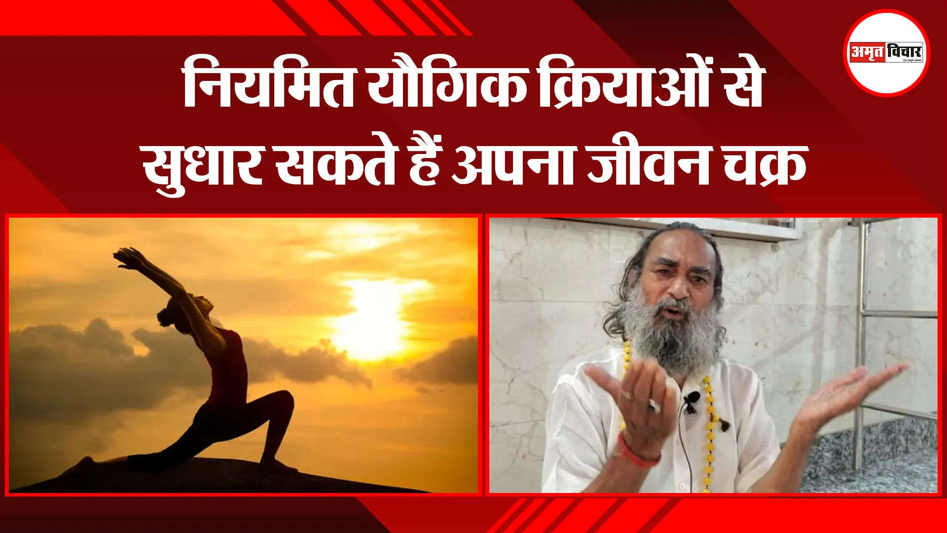 रामपुर: नियमित यौगिक क्रियाओं से सुधार सकते हैं अपना जीवन चक्र