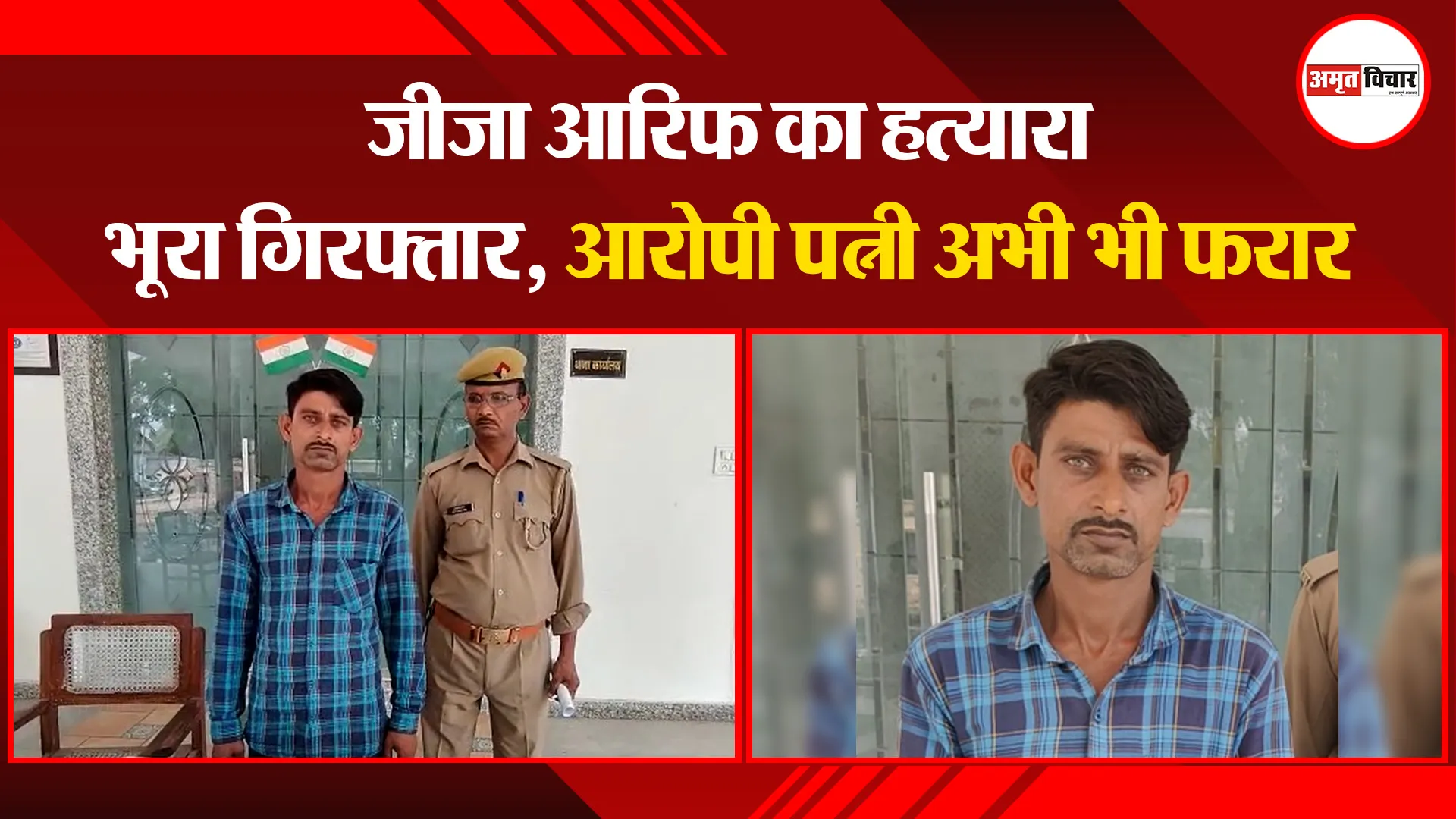 बरेली: जीजा आरिफ का हत्यारा भूरा गिरफ्तार, आरोपी पत्नी अभी भी फरार