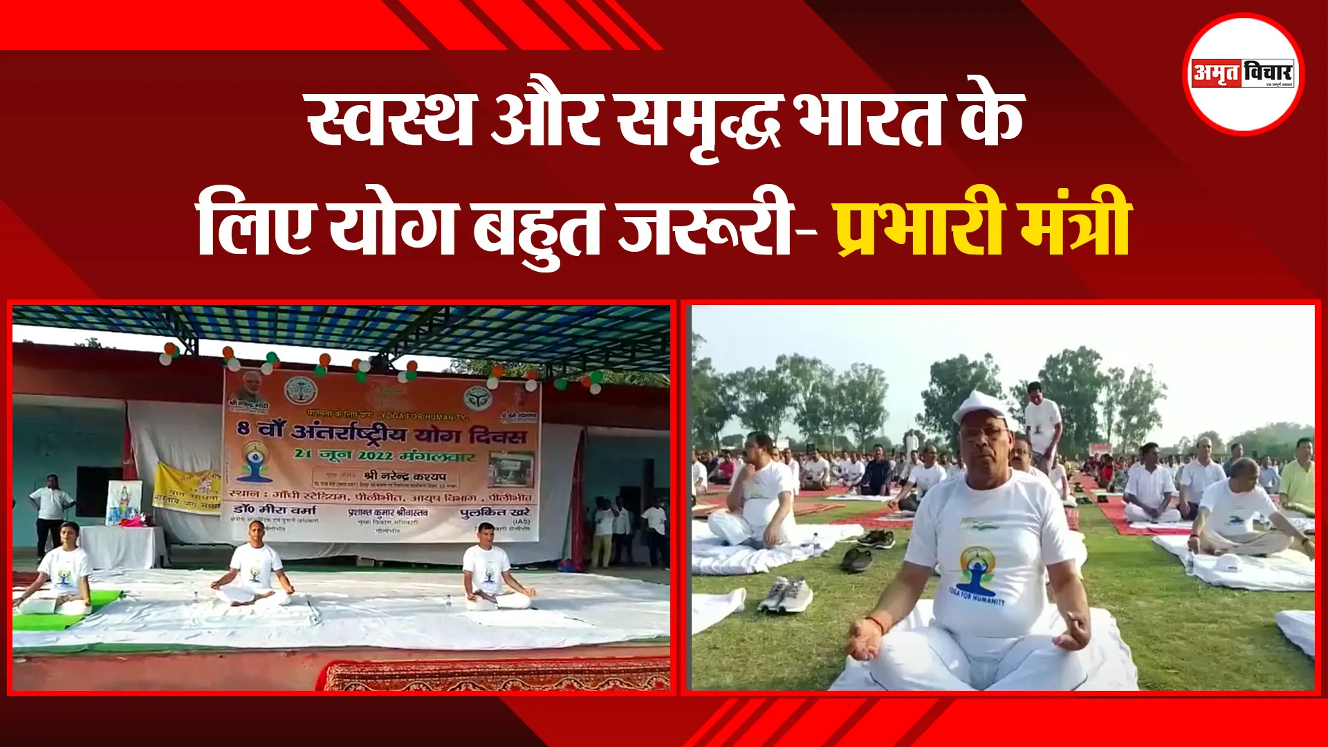 पीलीभीत: स्वस्थ और समृद्ध भारत के लिए योग बहुत जरूरी- प्रभारी मंत्री