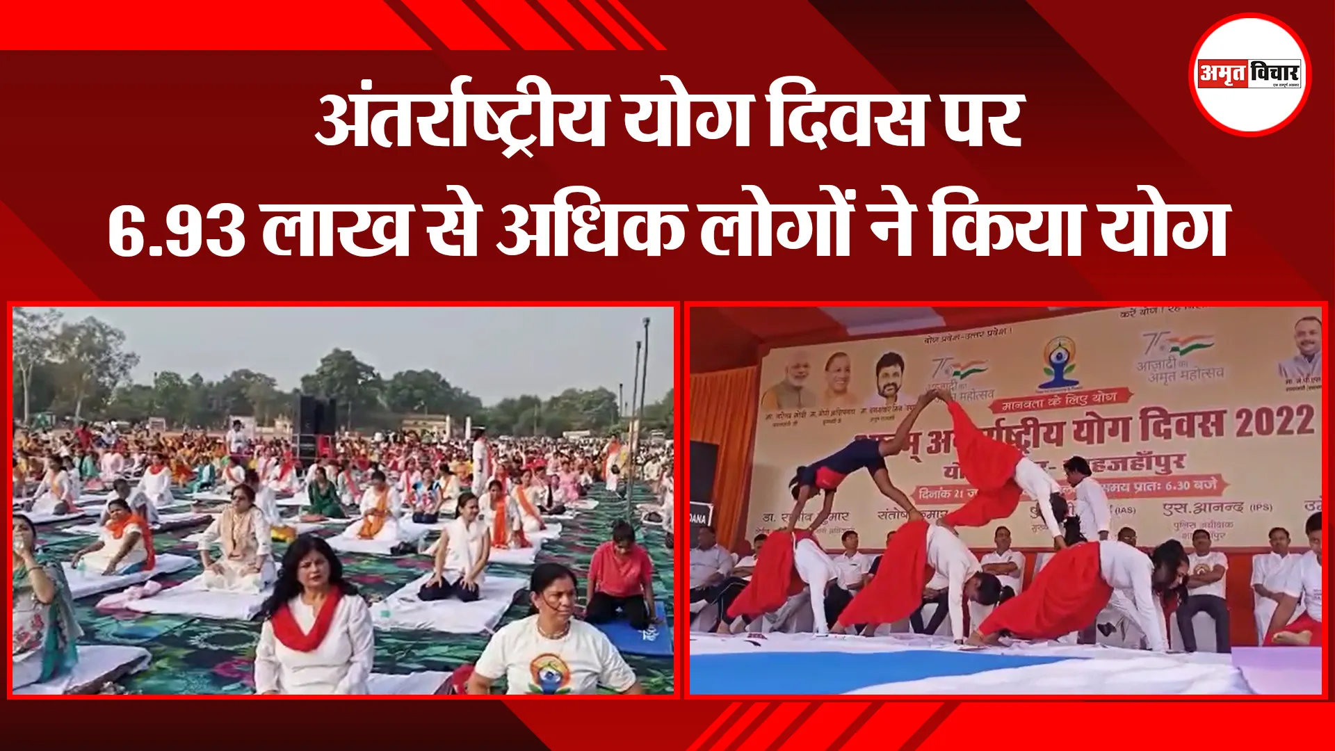 शाहजहांपुर: अंतर्राष्ट्रीय योग दिवस पर 6.93 लाख से अधिक लोगों ने किया योग