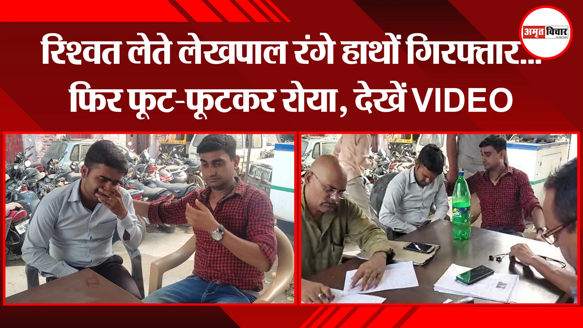 शाहजहांपुर: रिश्वत लेते लेखपाल रंगे हाथों गिरफ्तार…फिर फूट-फूटकर रोया, देखें VIDEO