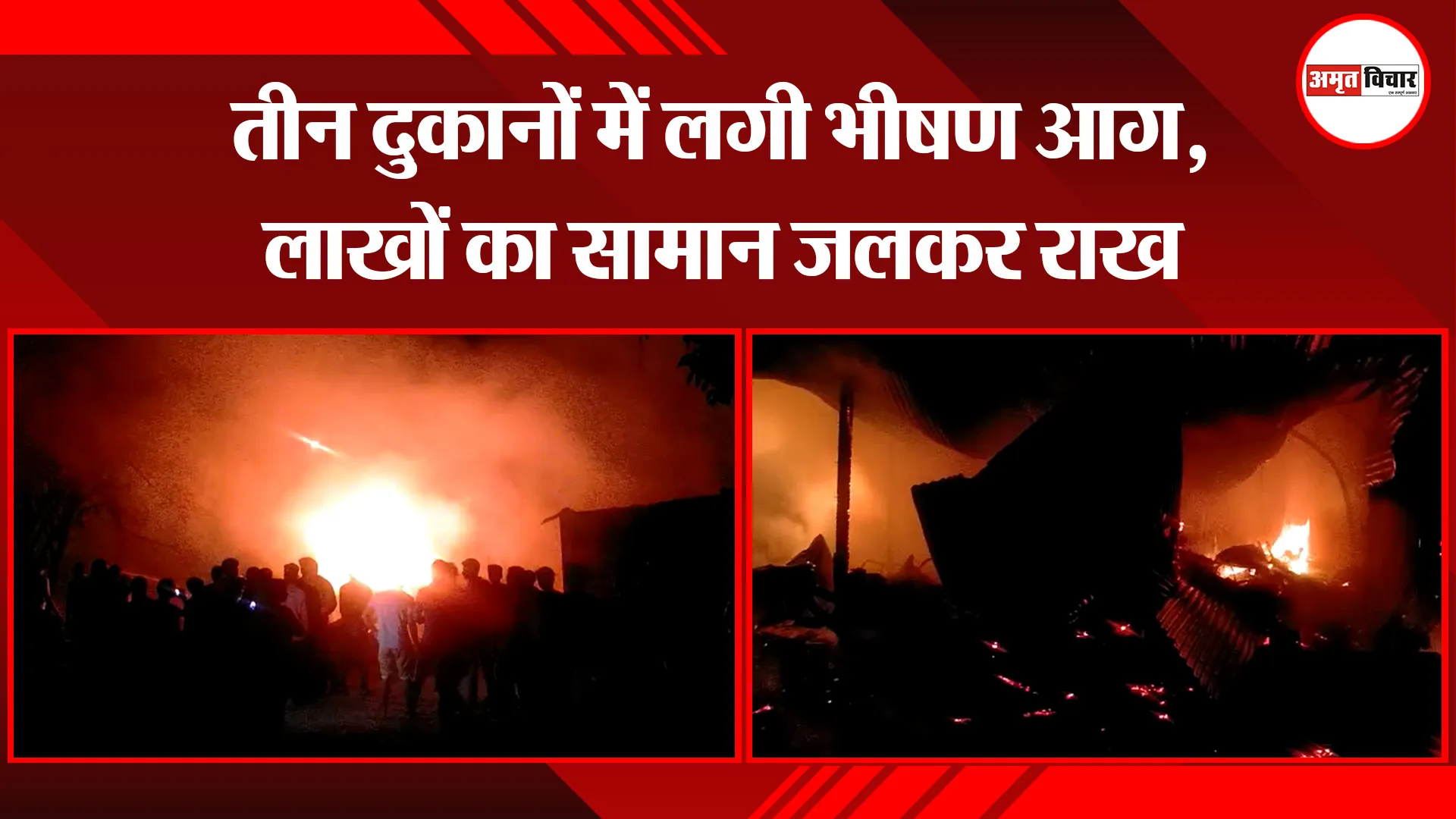 बरेली: तीन दुकानों में लगी भीषण आग, लाखों का सामान जलकर राख