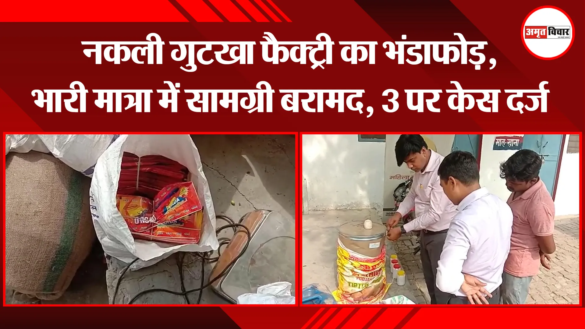 बरेली: नकली गुटखा फैक्ट्री का भंडाफोड़, भारी मात्रा में सामग्री बरामद, 3 पर केस दर्ज