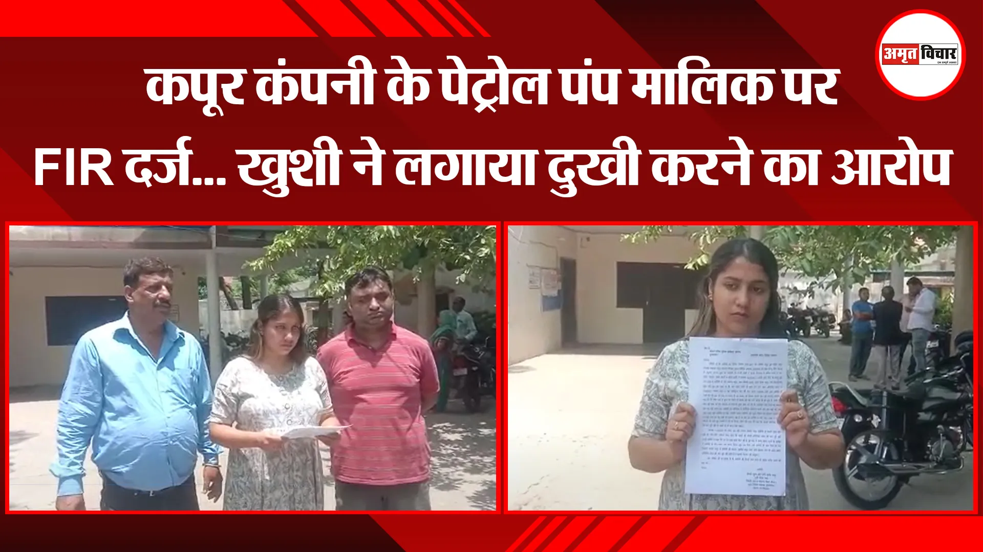 मुरादाबाद: कपूर कंपनी के पेट्रोल पंप मालिक पर FIR दर्ज… खुशी ने लगाया दुखी करने का आरोप