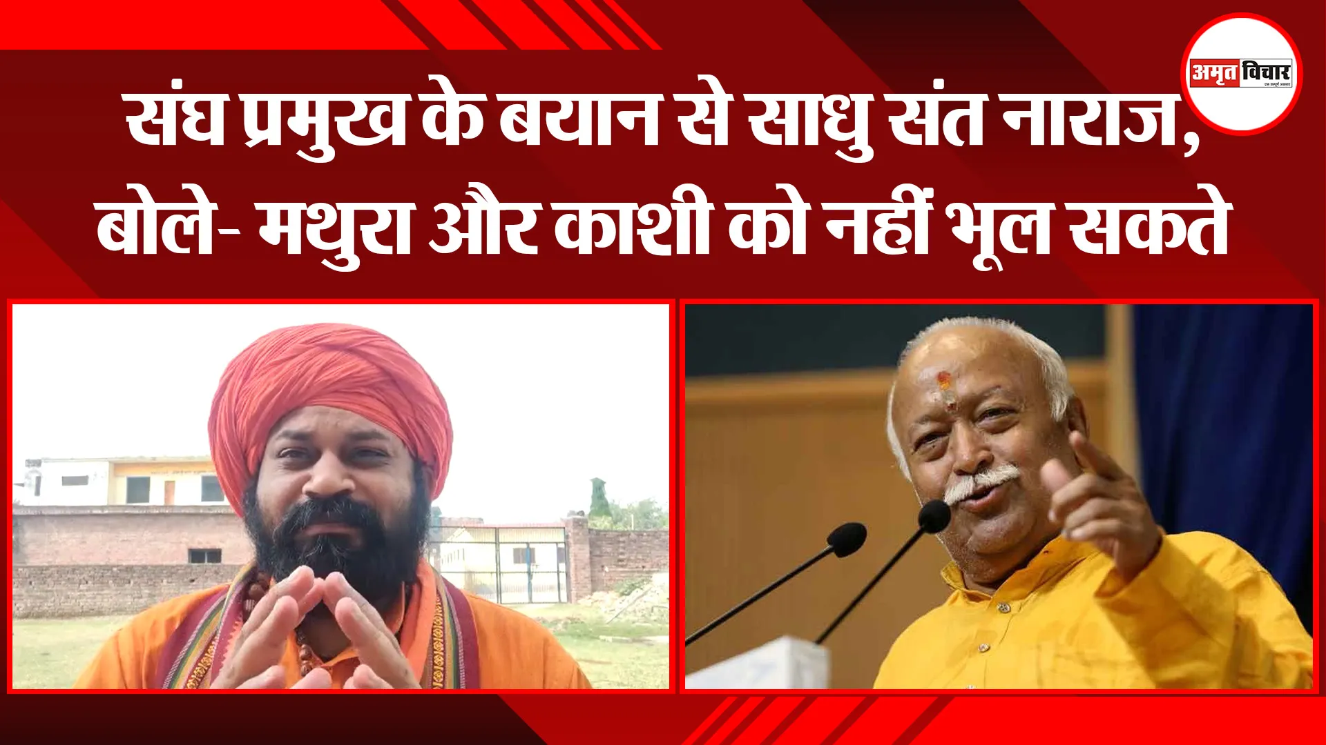 अयोध्या: संघ प्रमुख के बयान से साधु संत नाराज, बोले- मथुरा और काशी को नहीं भूल सकते
