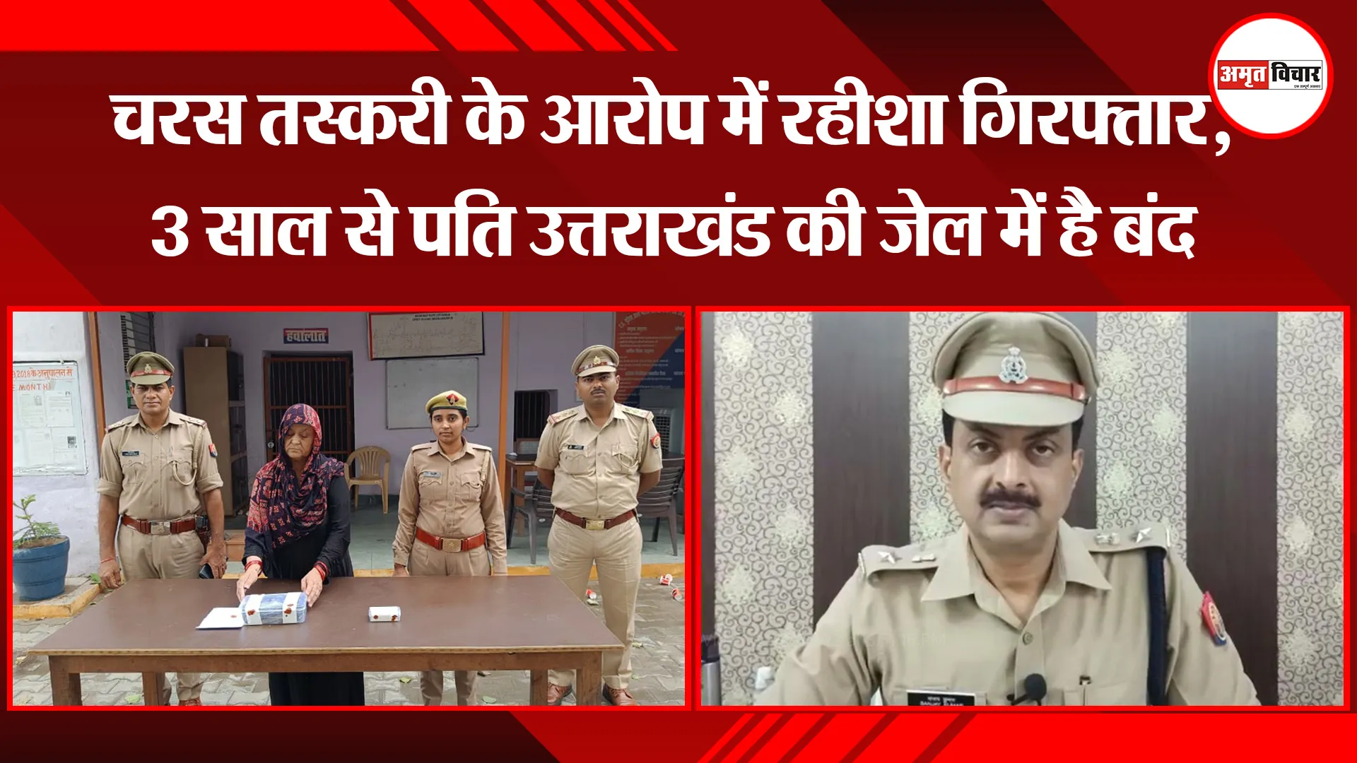 शाहजहांपुर: चरस तस्करी के आरोप में रहीशा गिरफ्तार, 3 साल से पति उत्तराखंड की जेल में है बंद