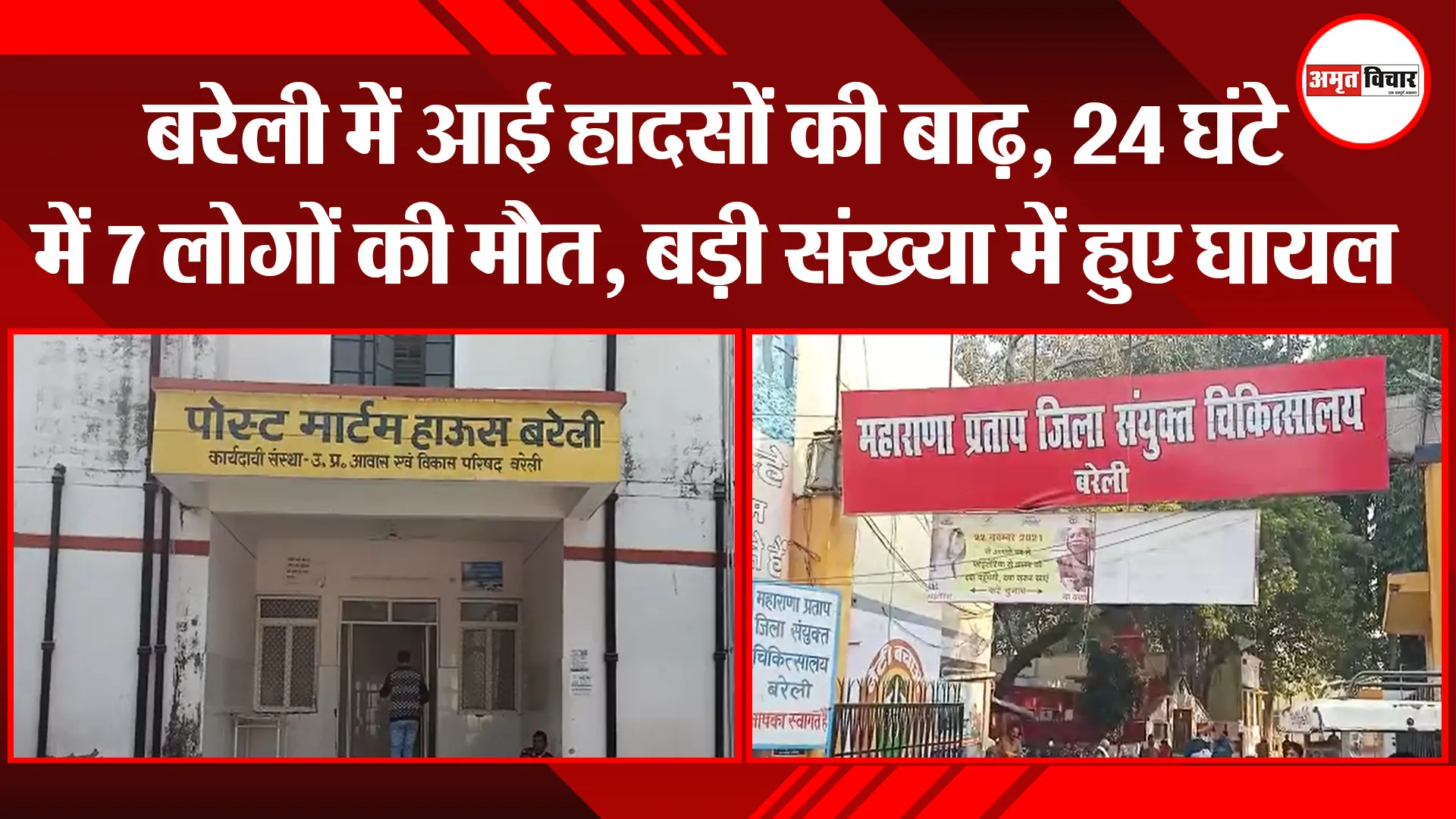 बरेली में आई हादसों की बाढ़, 24 घंटे में 7 लोगों की मौत, बड़ी संख्या में हुए घायल
