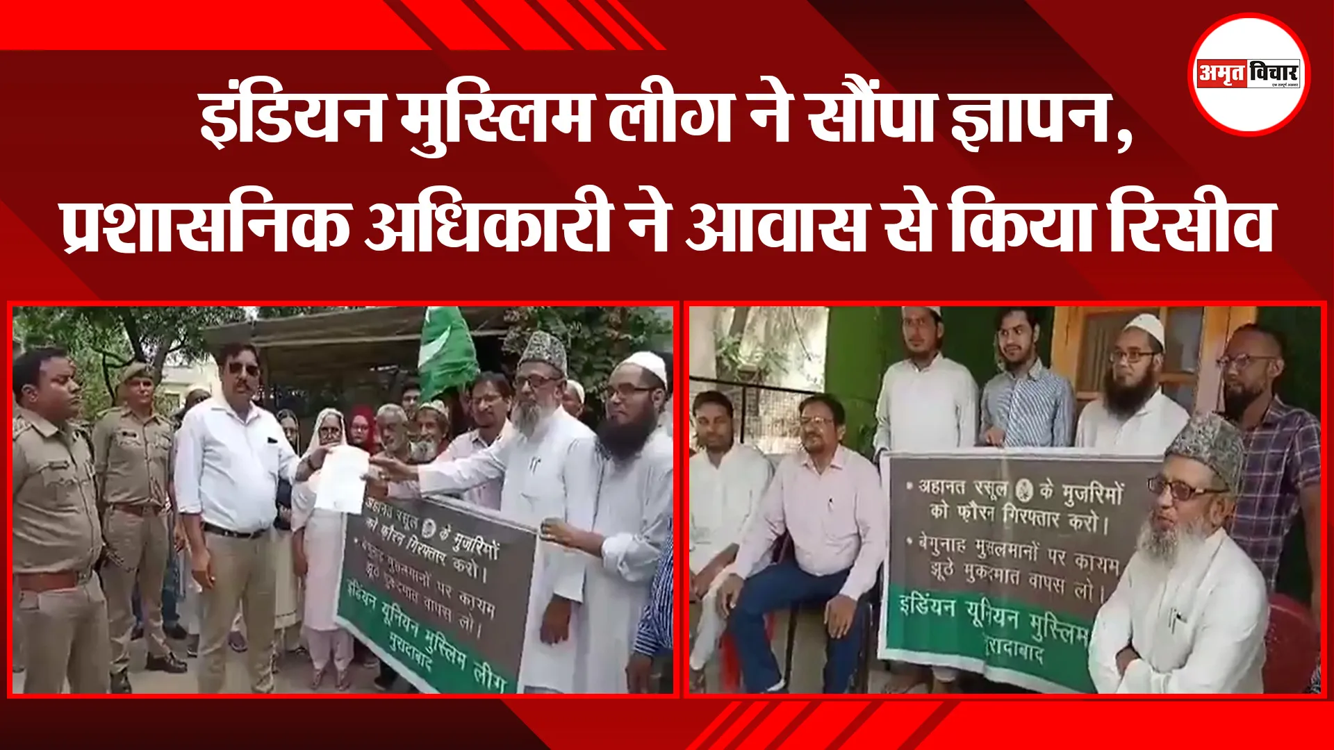मुरादाबाद: इंडियन मुस्लिम लीग ने सौंपा ज्ञापन, प्रशासनिक अधिकारी ने आवास से किया रिसीव