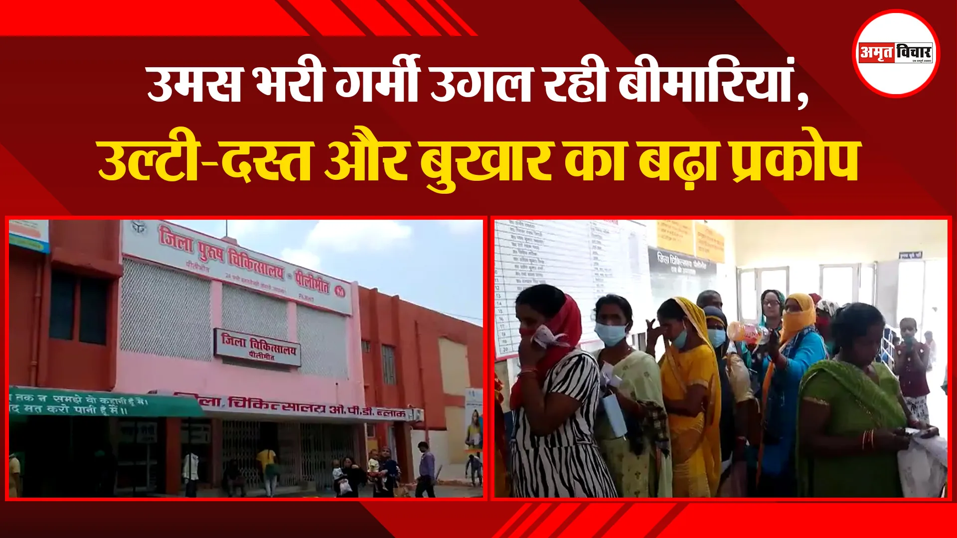 पीलीभीत: उमस भरी गर्मी उगल रही बीमारियां, उल्टी-दस्त और बुखार का बढ़ा प्रकोप