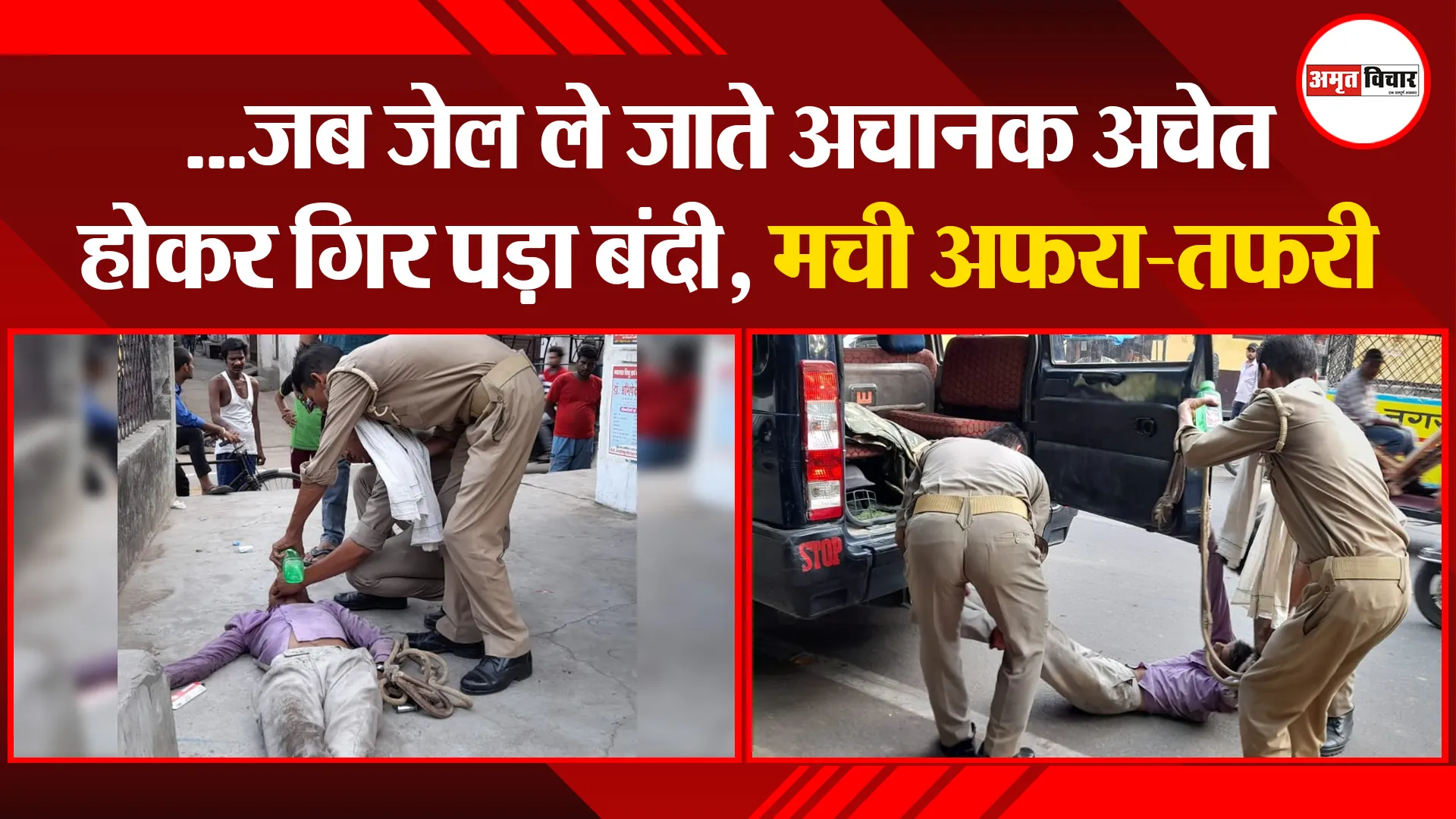 शाहजहांपुर: …जब जेल ले जाते अचानक अचेत होकर गिर पड़ा बंदी, मची अफरा-तफरी
