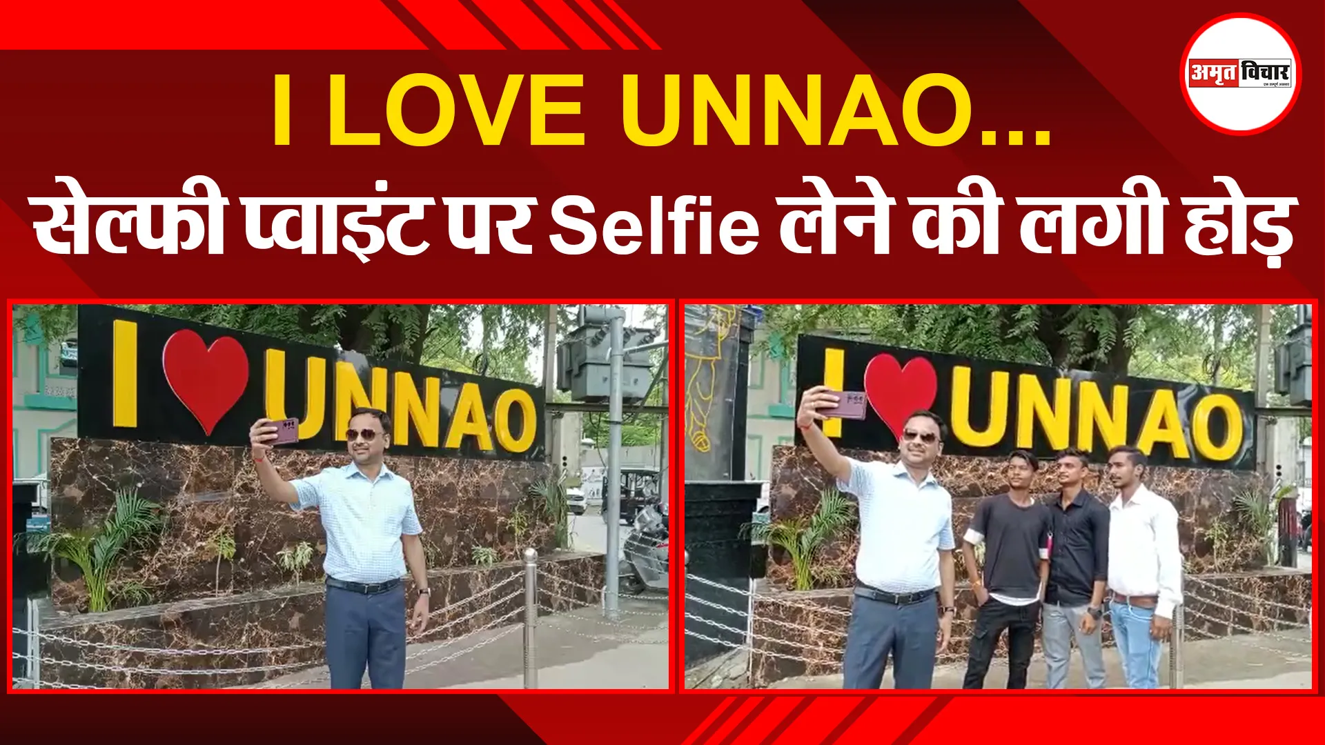 उन्नाव: I LOVE UNNAO…सेल्फी प्वाइंट पर Selfie लेने की लगी होड़