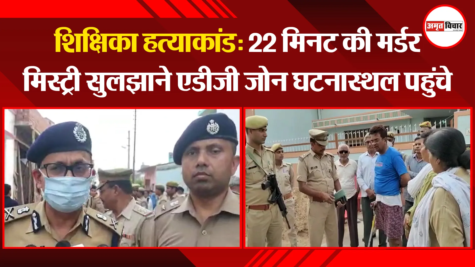 शिक्षिका हत्याकांड: 22 मिनट की मर्डर मिस्ट्री सुलझाने एडीजी जोन घटनास्थल पहुंचे