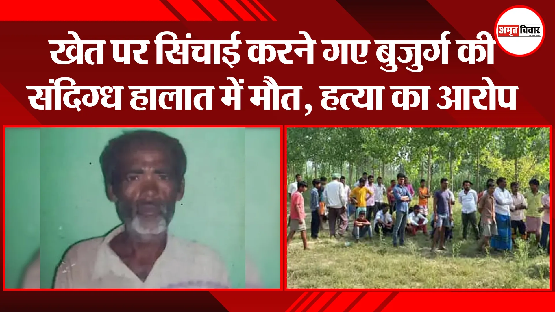 बरेली: खेत पर सिंचाई करने गए बुजुर्ग की संदिग्ध हालात में मौत, हत्या का आरोप