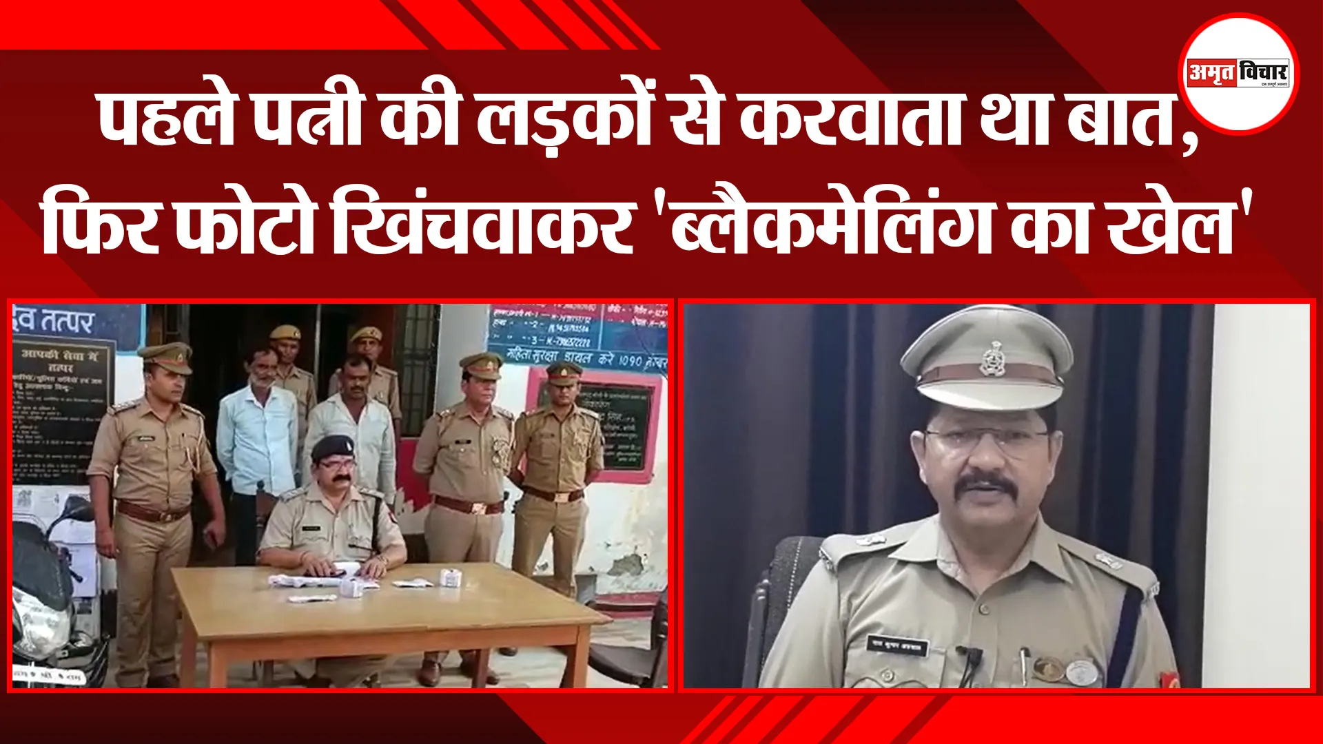 बरेली: पहले पत्नी की लड़कों से करवाता था बात, फिर फोटो खिंचवाकर ‘ब्लैकमेलिंग का खेल’