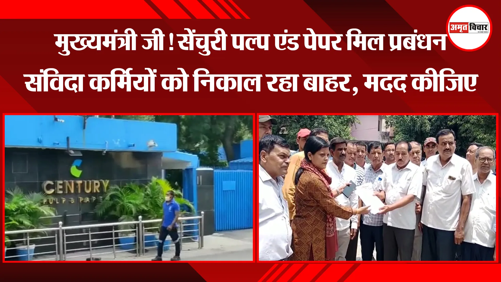 हल्द्वानी: मुख्यमंत्री जी! सेंचुरी पल्प एंड पेपर मिल प्रबंधन संविदा कर्मियों को निकाल रहा बाहर, मदद कीजिए