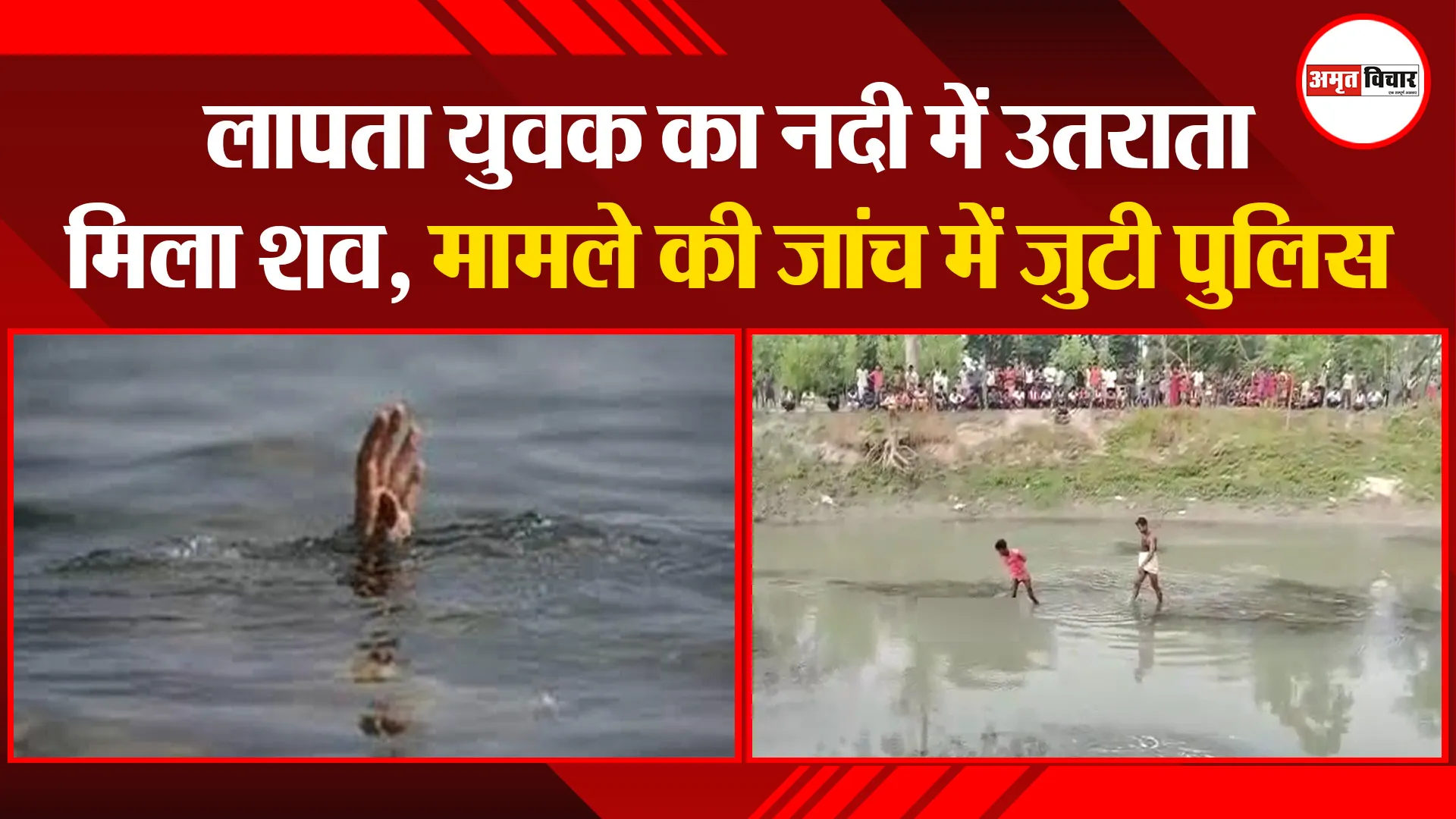 सीतापुर: लापता युवक का नदी में उतराता मिला शव, मामले की जांच में जुटी पुलिस