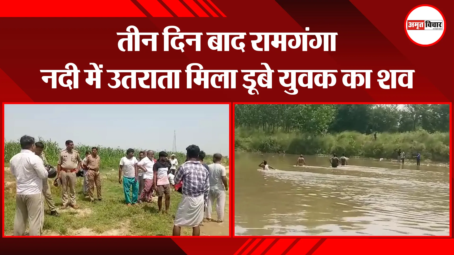मुरादाबाद: तीन दिन बाद रामगंगा नदी में उतराता मिला डूबे युवक का शव