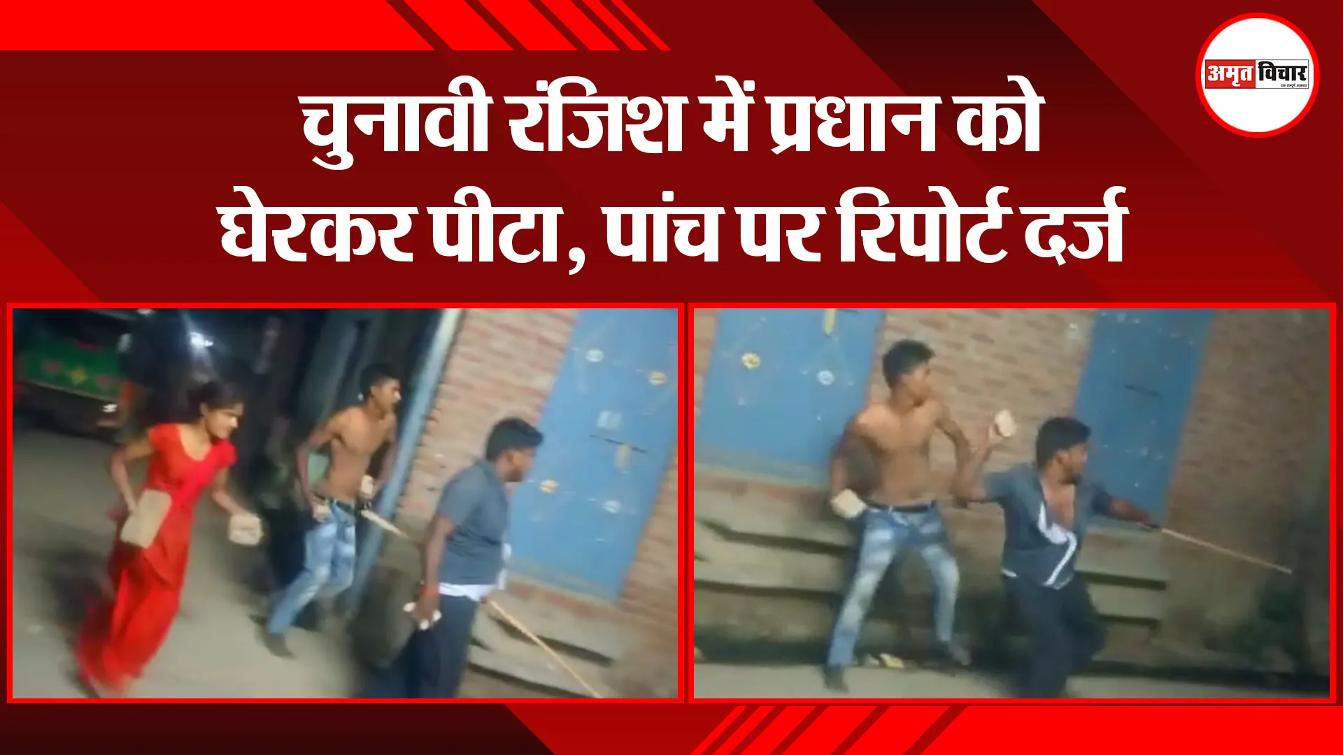 बदायूं: चुनावी रंजिश में प्रधान को घेरकर पीटा, पांच पर रिपोर्ट दर्ज
