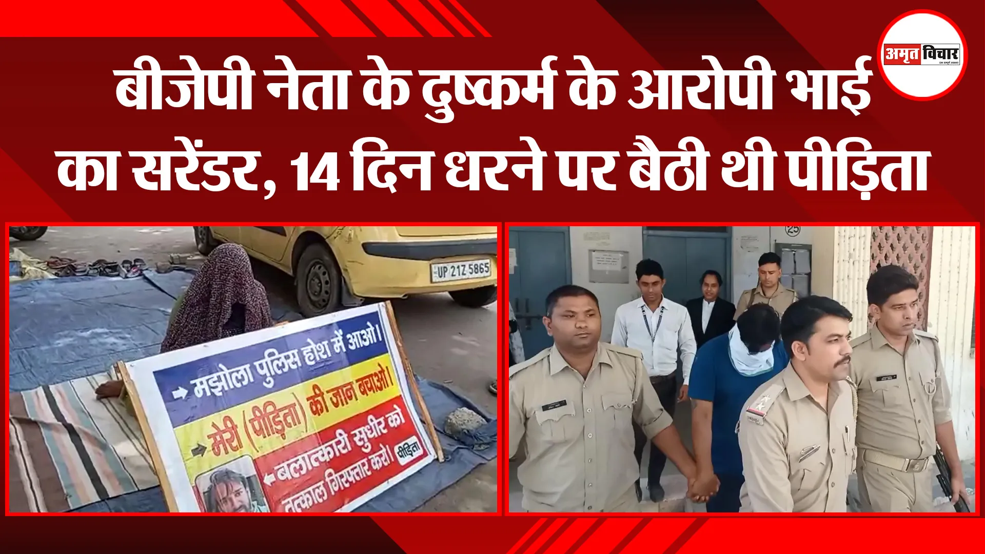 मुरादाबाद: बीजेपी नेता के दुष्कर्म के आरोपी भाई का सरेंडर, 14 दिन धरने पर बैठी थी पीड़िता