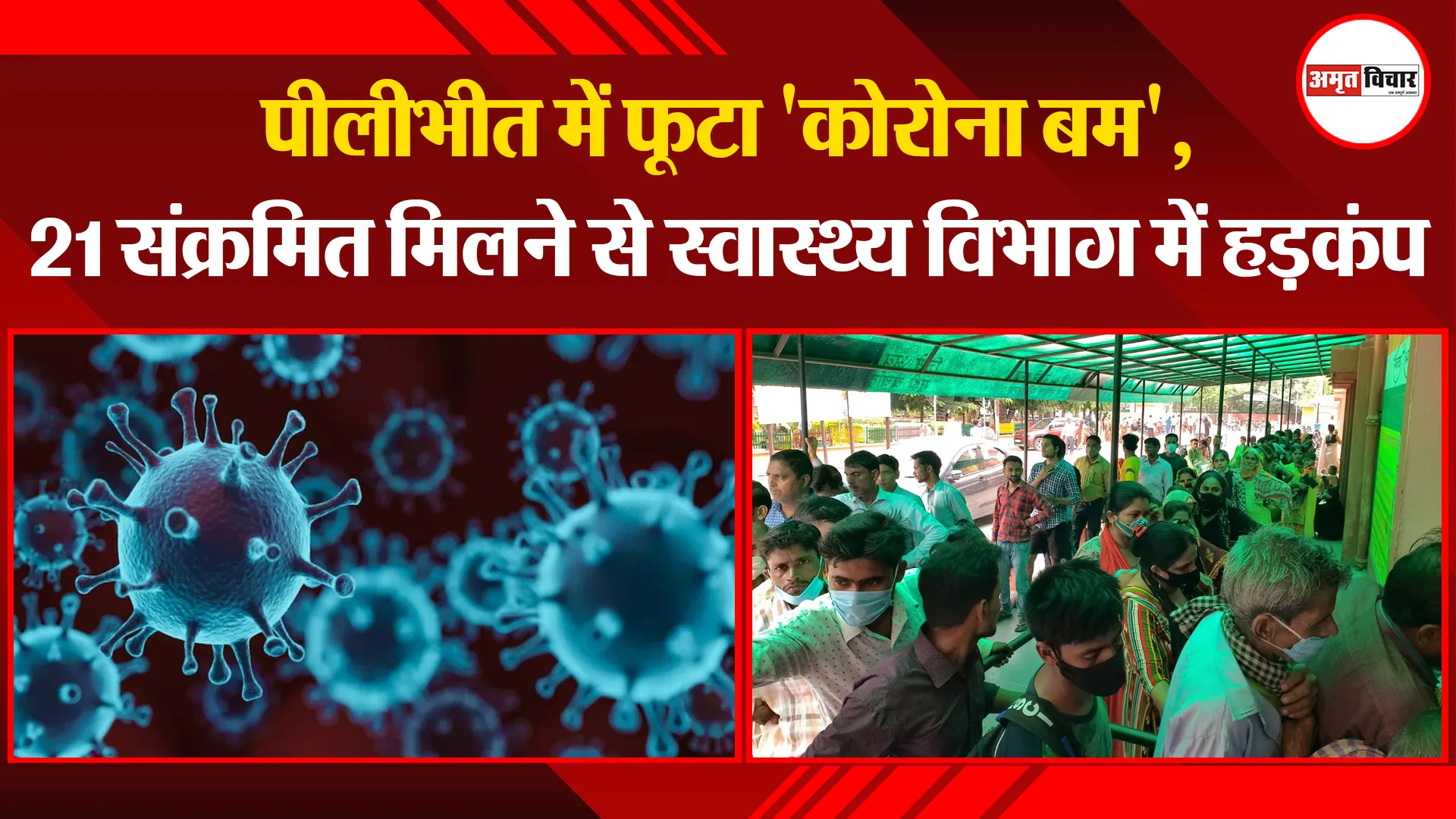 पीलीभीत में फूटा ‘कोरोना बम’, 21 संक्रमित मिलने से स्वास्थ्य विभाग में हड़कंप