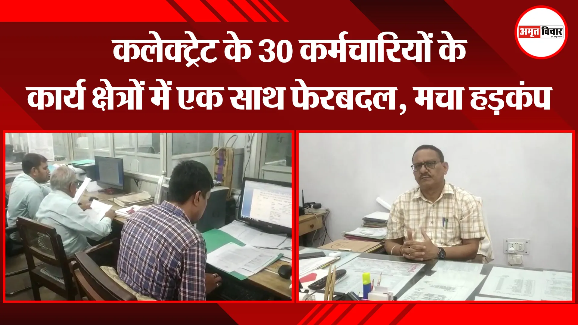 मुरादाबाद: कलेक्ट्रेट के 30 कर्मचारियों के कार्य क्षेत्रों में एक साथ फेरबदल, मचा हड़कंप