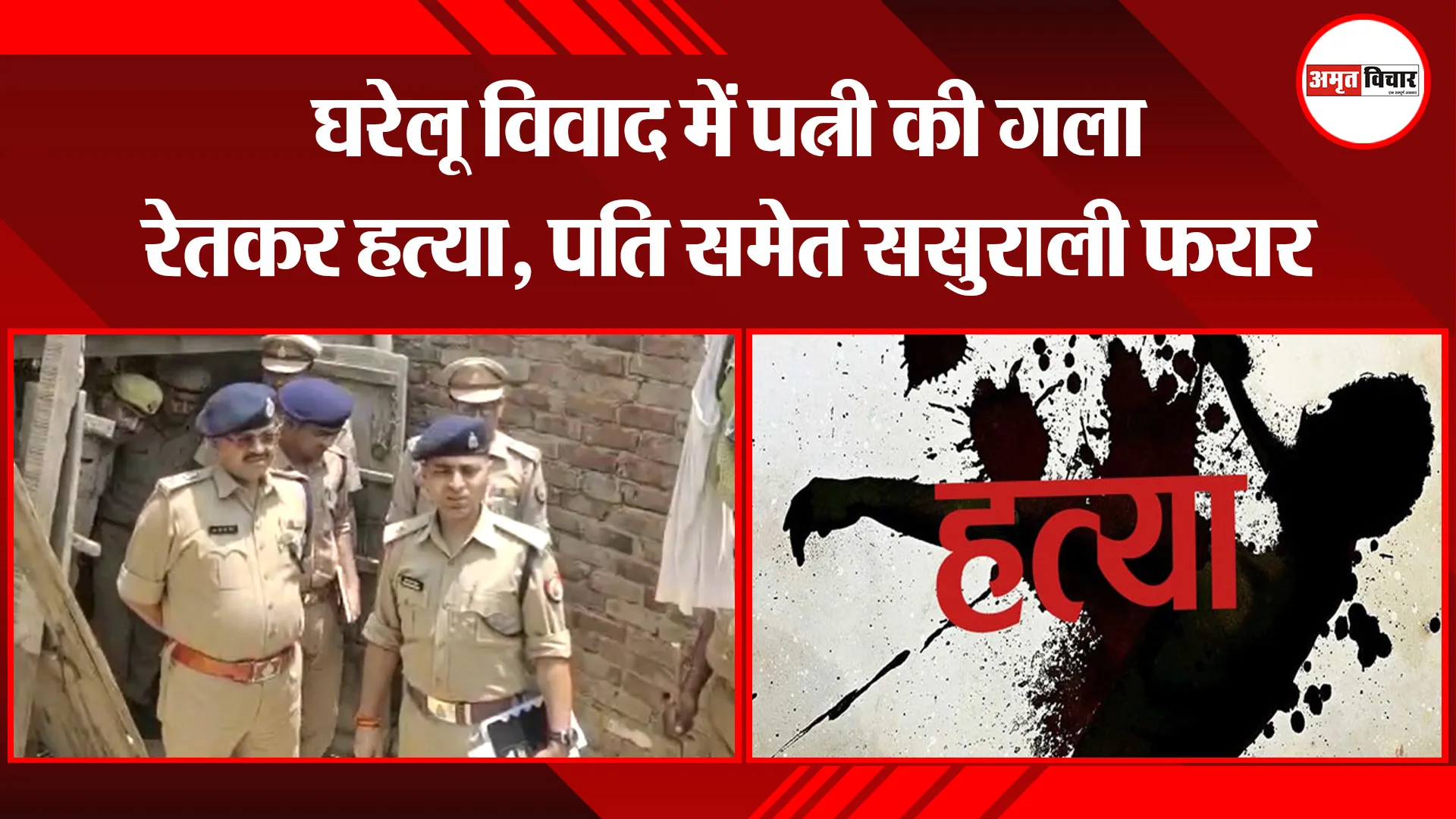 बदायूं: घरेलू विवाद में पत्नी की गला रेतकर हत्या, पति समेत ससुराली फरार