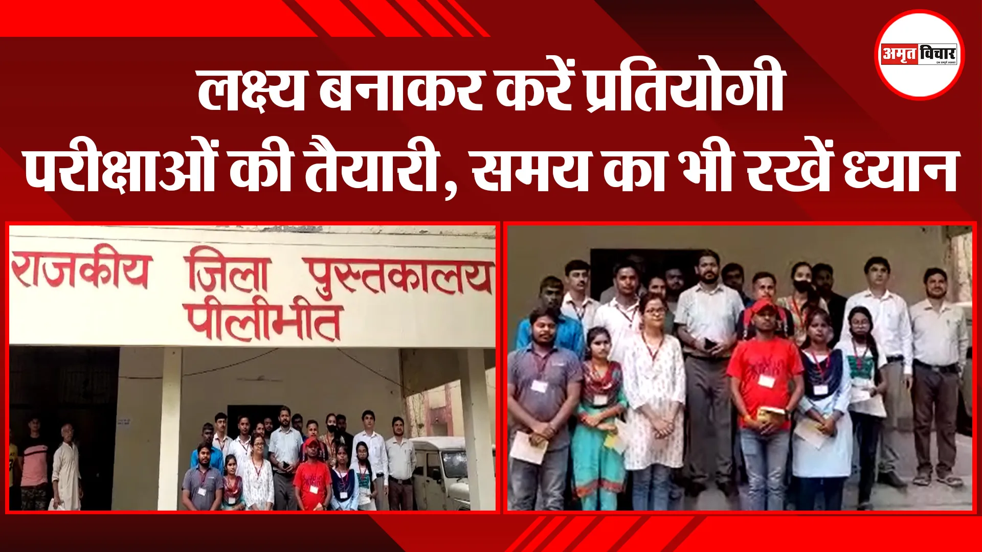 पीलीभीत: लक्ष्य बनाकर करें प्रतियोगी परीक्षाओं की तैयारी, समय का भी रखें ध्यान