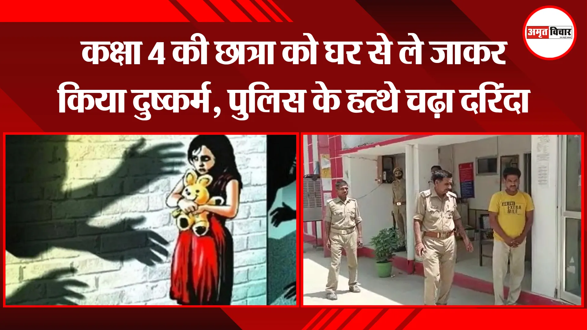 बरेली: कक्षा 4 की छात्रा को घर से ले जाकर किया दुष्कर्म, पुलिस के हत्थे चढ़ा दरिंदा