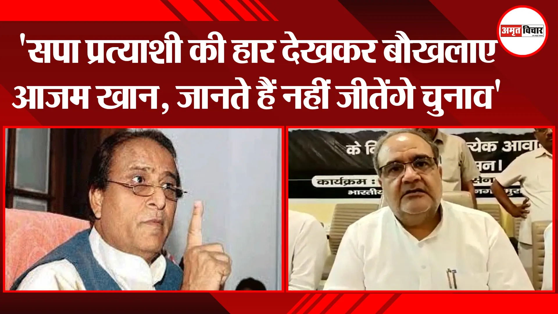 मुरादाबाद: ‘सपा प्रत्याशी की हार देखकर बौखलाए आजम खान, जानते हैं नहीं जीतेंगे चुनाव’
