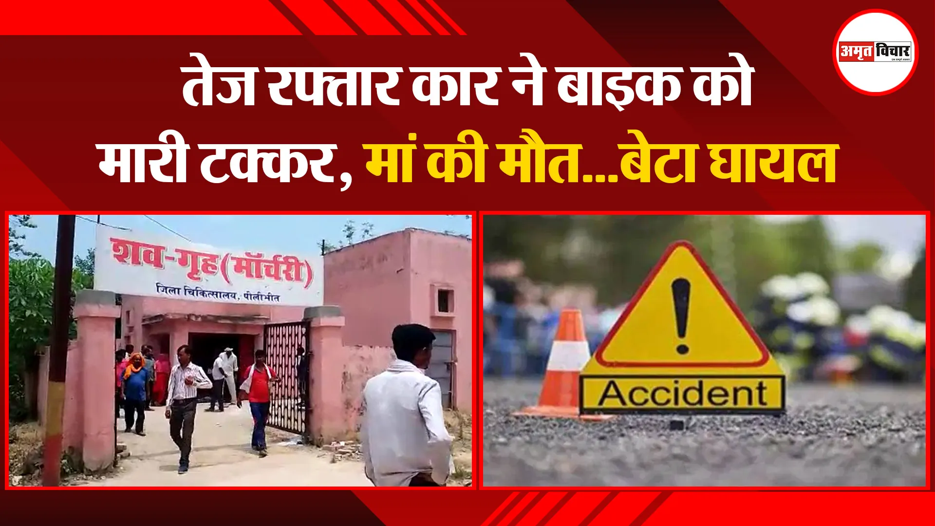 पीलीभीत: तेज रफ्तार कार ने बाइक को मारी टक्कर, मां की मौत…बेटा घायल