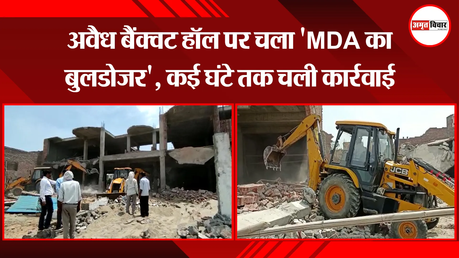 मुरादाबाद: अवैध बैंक्वट हॉल पर चला ‘MDA का बुलडोजर’, कई घंटे तक चली कार्रवाई
