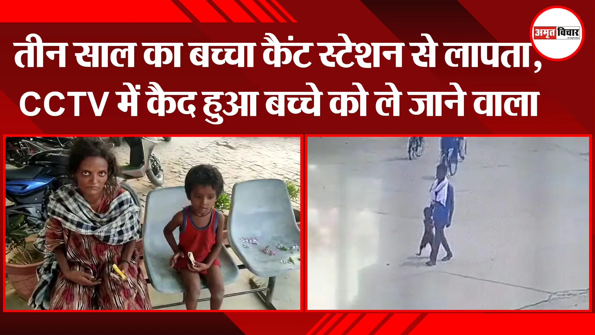 अयोध्या: तीन साल का बच्चा कैंट स्टेशन से लापता, CCTV में कैद हुआ बच्चे को ले जाने वाला