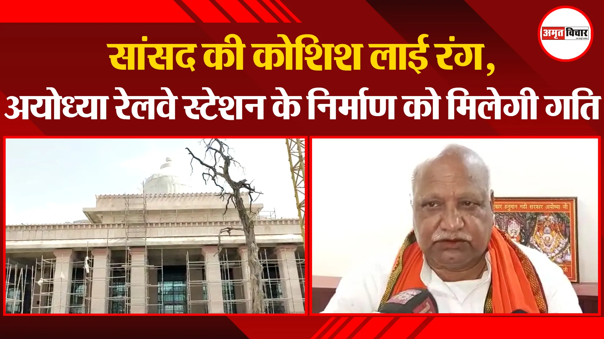 अयोध्या: सांसद की कोशिश लाई रंग, अयोध्या रेलवे स्टेशन के निर्माण को मिलेगी गति