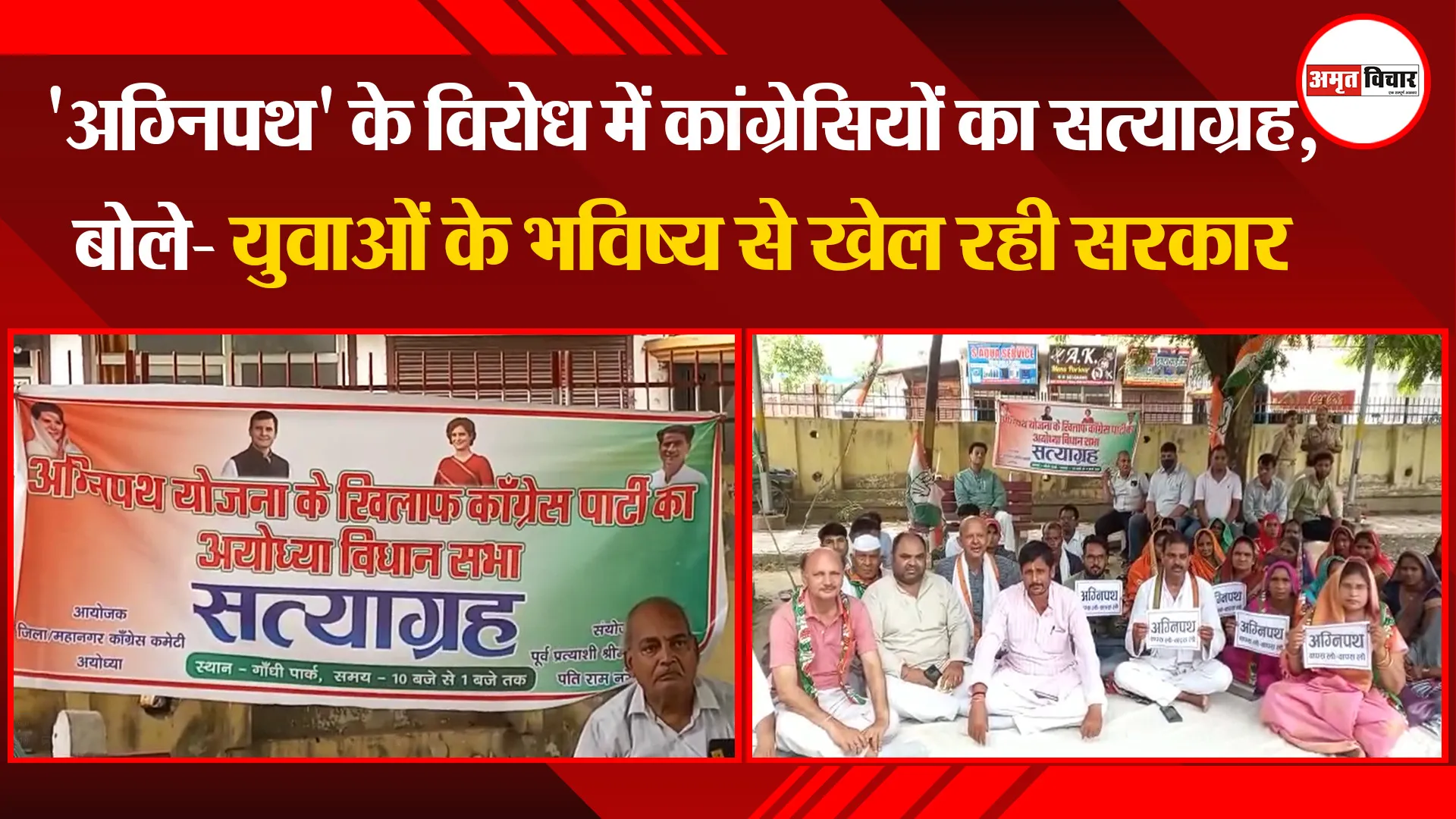 अयोध्या: ‘अग्निपथ’ के विरोध में कांग्रेसियों का सत्याग्रह, बोले- युवाओं के भविष्य से खेल रही सरकार